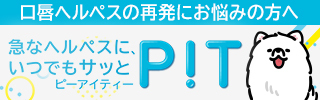 口唇ヘルペスの再発にお悩みの方へ