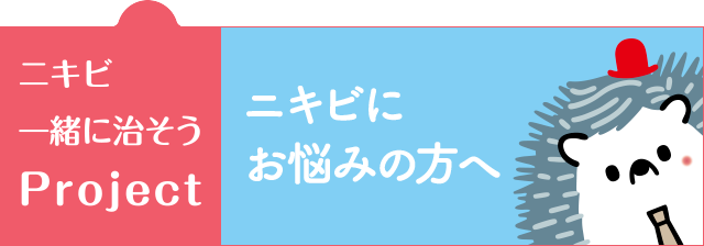 ニキビにお悩みの方へ